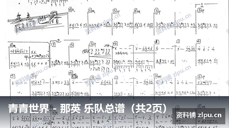 青青世界 - 那英 乐队总谱（共2页）-资料铺