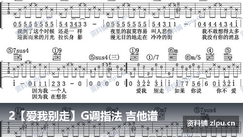 2【爱我别走】G调指法 吉他谱-资料铺