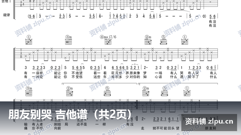朋友别哭 吉他谱（共2页）-资料铺