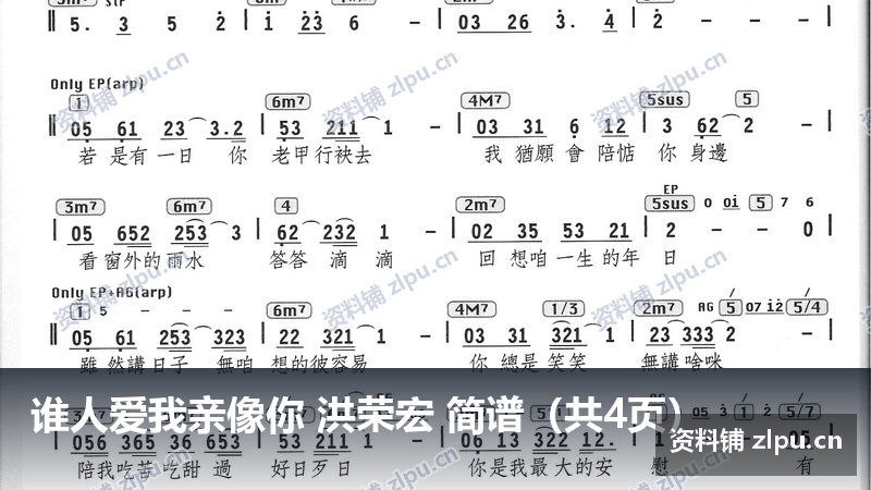 谁人爱我亲像你 洪荣宏 简谱（共4页）-资料铺