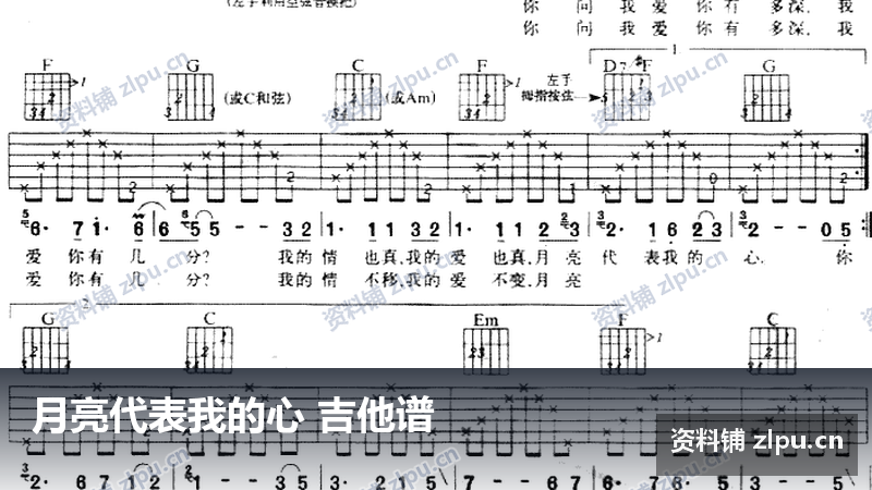 月亮代表我的心 吉他谱-资料铺