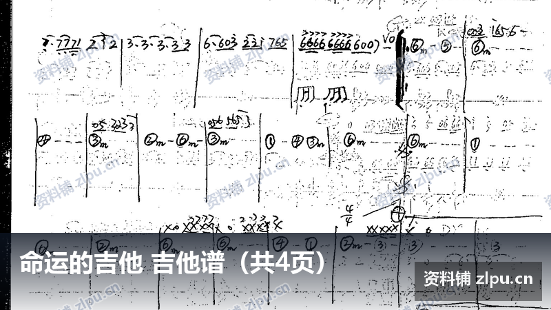 命运的吉他 吉他谱（共4页）-资料铺