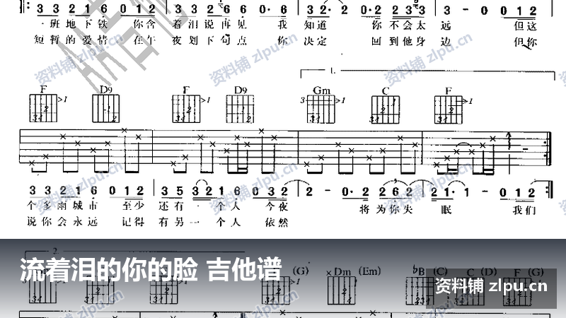 流着泪的你的脸 吉他谱-资料铺
