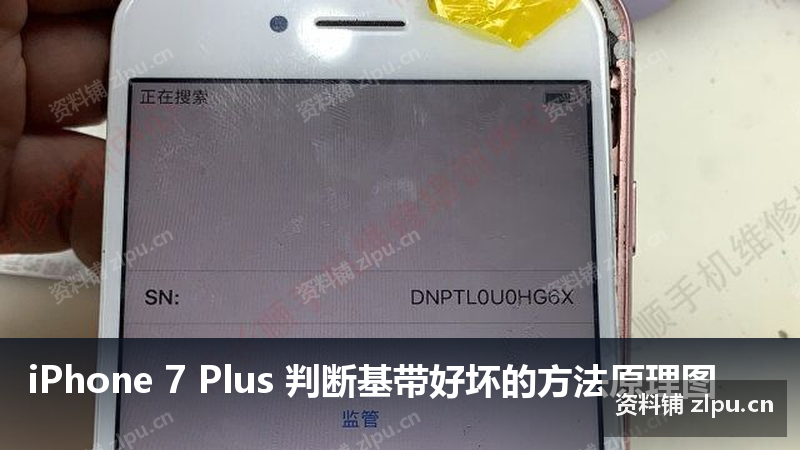 iPhone 7 Plus 判断基带好坏的方法原理图-资料铺
