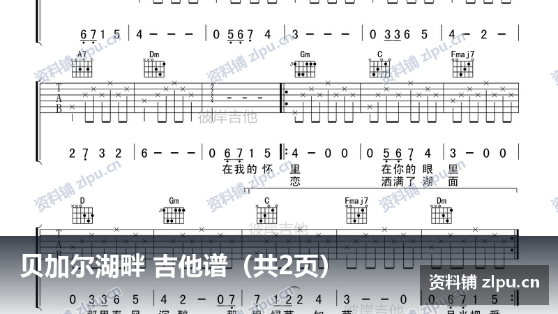 贝加尔湖畔 吉他谱(共2页)-资料铺