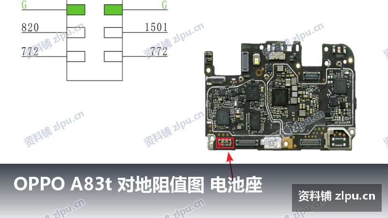 OPPO A83t 对地阻值图 电池座-资料铺