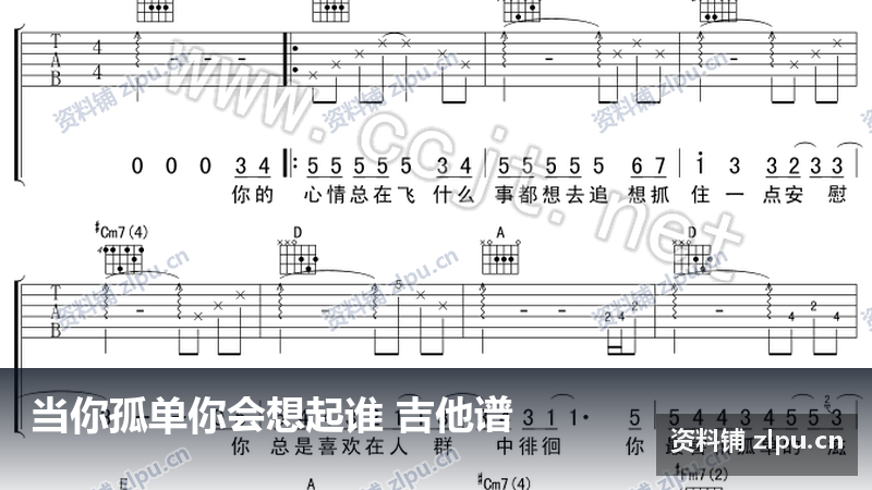 当你孤单你会想起谁 吉他谱-资料铺