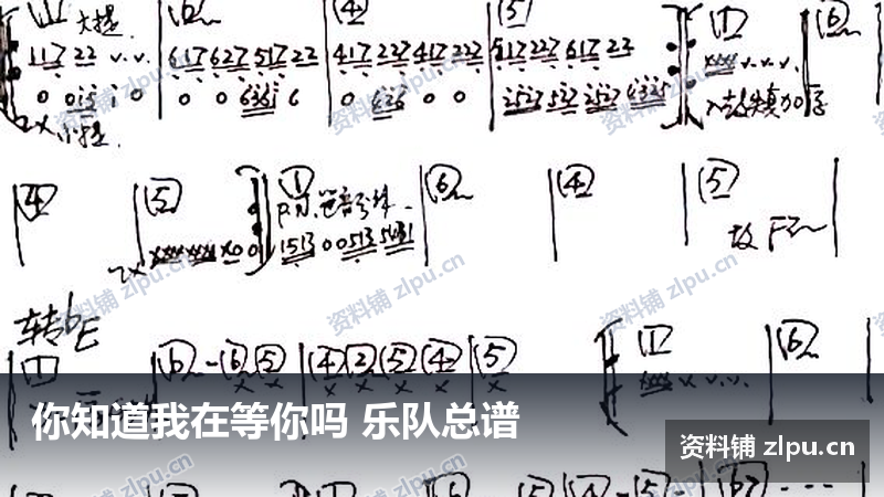 你知道我在等你吗 乐队总谱-资料铺