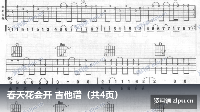 春天花会开 吉他谱（共4页）-资料铺