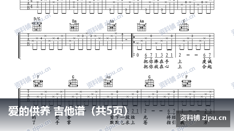 爱的供养 吉他谱（共5页）-资料铺