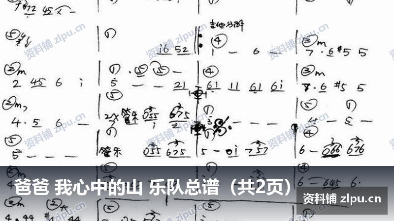 爸爸 我心中的山 乐队总谱（共2页）-资料铺