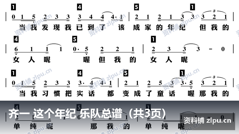 齐一 这个年纪 乐队总谱（共3页）-资料铺