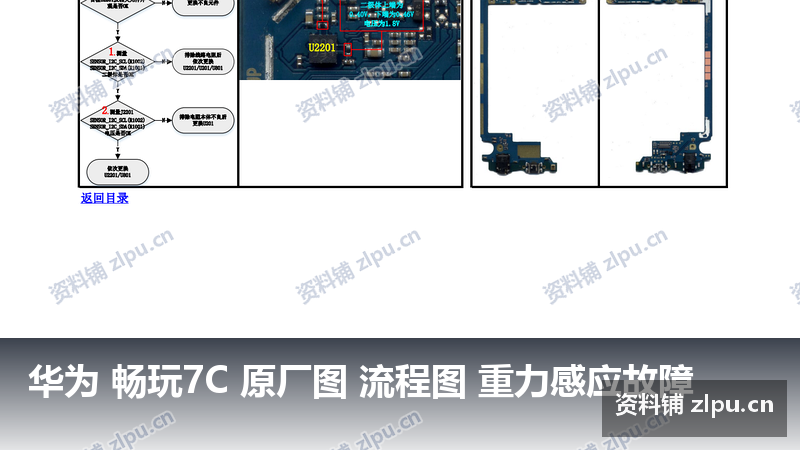 华为 畅玩7C 原厂图 流程图 重力感应故障-资料铺