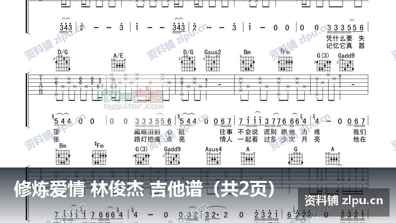 修炼爱情 林俊杰 吉他谱(共2页)-资料铺