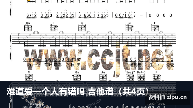 难道爱一个人有错吗 吉他谱(共4页)-资料铺