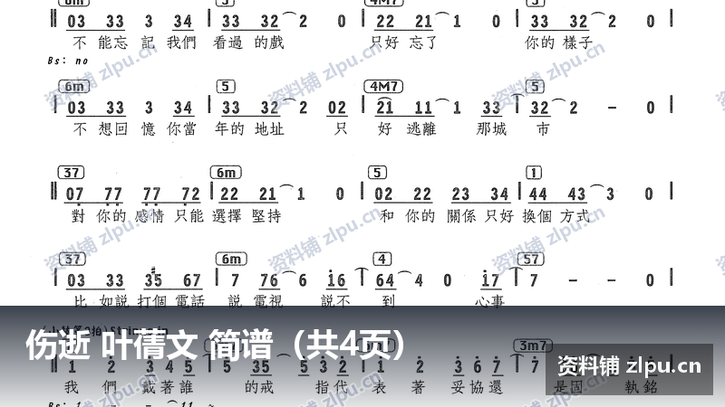 伤逝 叶蒨文 简谱（共4页）-资料铺