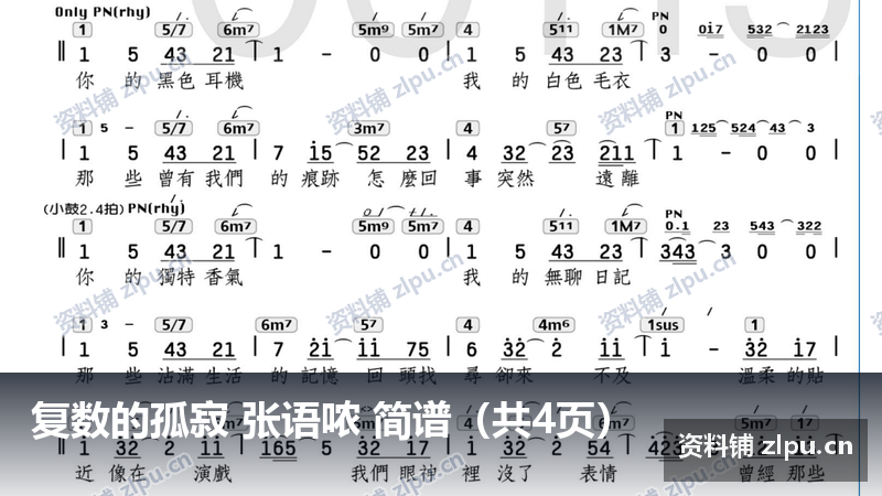 复数的孤寂 张语哝 简谱（共4页）-资料铺