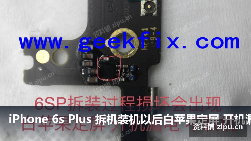 iPhone 6s Plus 拆机装机以后白苹果定屏 开机漏电 不联机 必杀原理图-资料铺