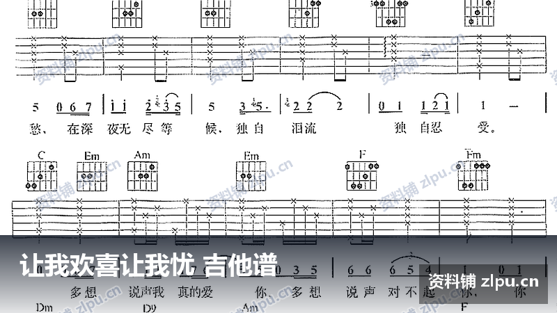 让我欢喜让我忧 吉他谱-资料铺