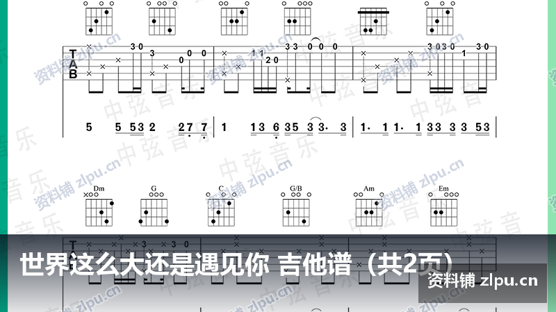 世界这么大还是遇见你 吉他谱（共2页）-资料铺