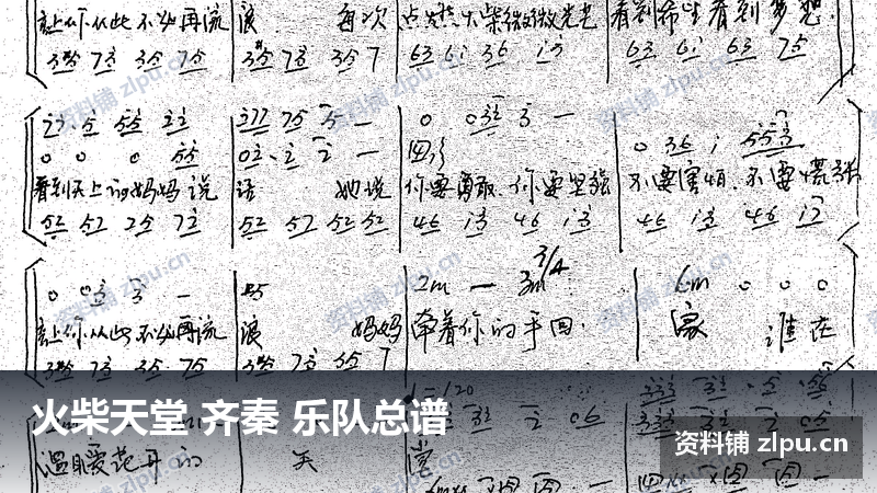 火柴天堂 齐秦 乐队总谱-资料铺