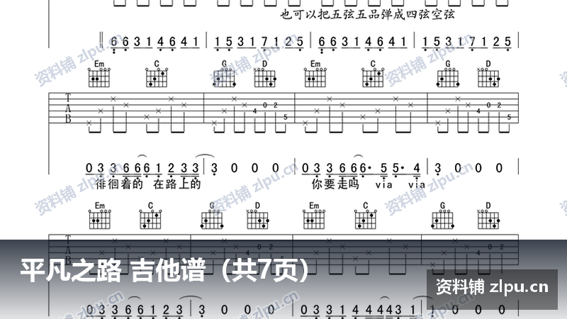 平凡之路 吉他谱（共7页）-资料铺