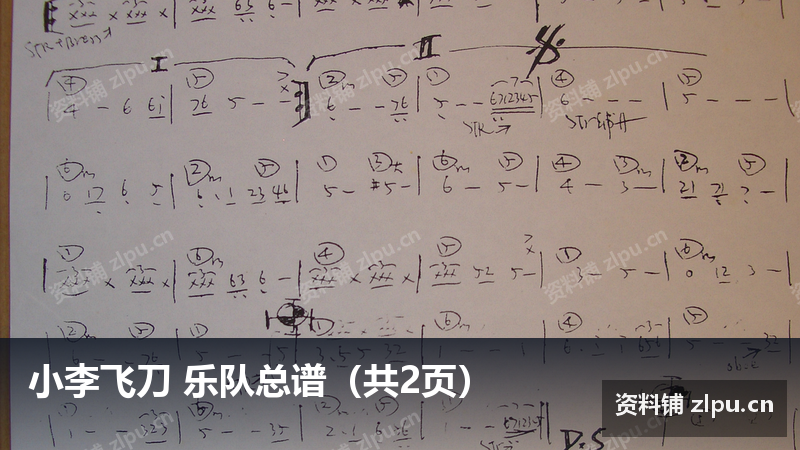 小李飞刀 乐队总谱（共2页）-资料铺