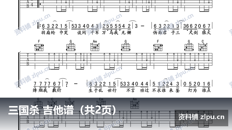 三国杀 吉他谱(共2页)-资料铺