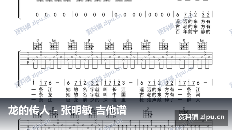 龙的传人 - 张明敏 吉他谱-资料铺