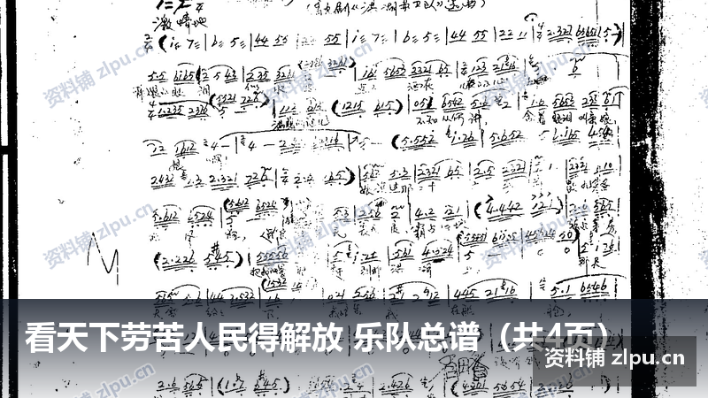 看天下劳苦人民得解放 乐队总谱(共4页)-资料铺