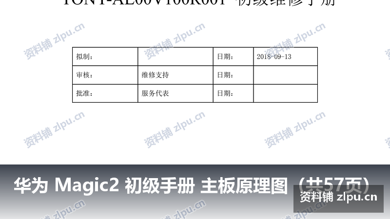华为 Magic2 初级手册 主板原理图(共57页)-资料铺