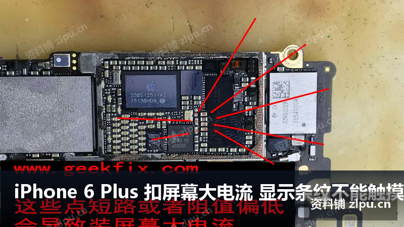 iPhone 6 Plus 扣屏幕大电流 显示条纹不能触摸原理图-资料铺