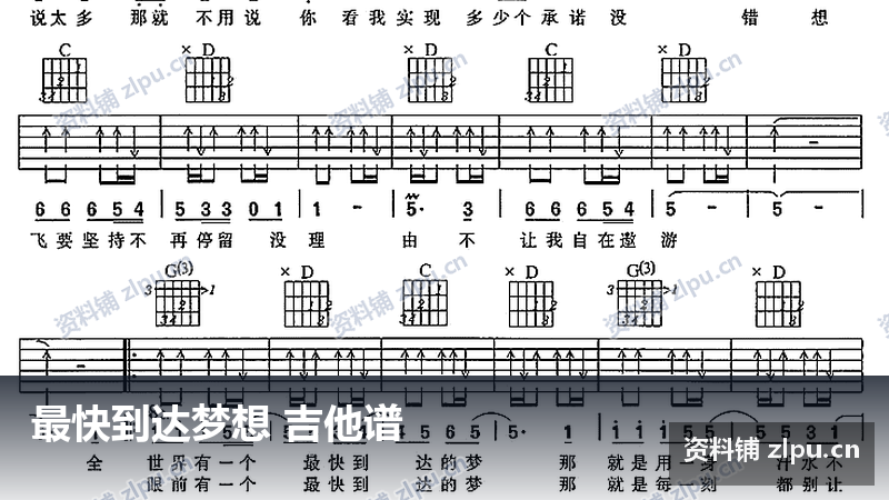 最快到达梦想 吉他谱-资料铺