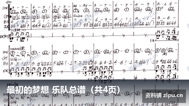 最初的梦想 乐队总谱(共4页)-资料铺