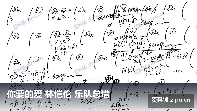 你要的爱 林恺伦 乐队总谱-资料铺