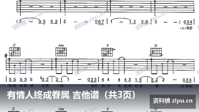 有情人终成眷属 吉他谱（共3页）-资料铺
