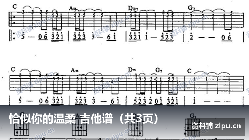 恰似你的温柔 吉他谱(共3页)-资料铺