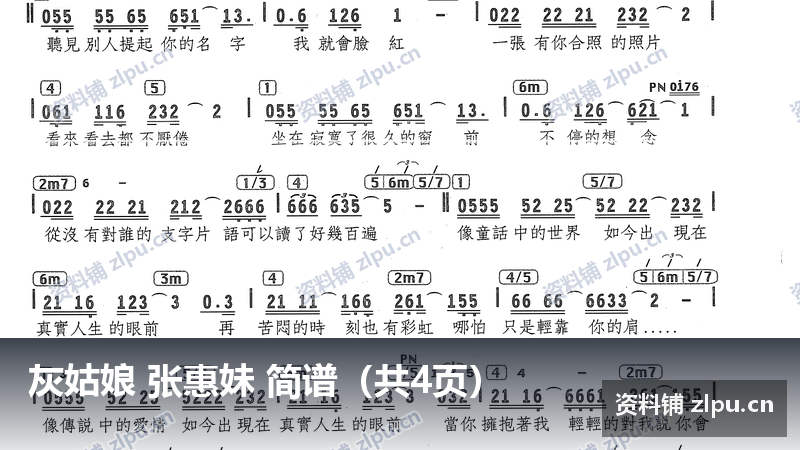 灰姑娘 张惠妹 简谱（共4页）-资料铺
