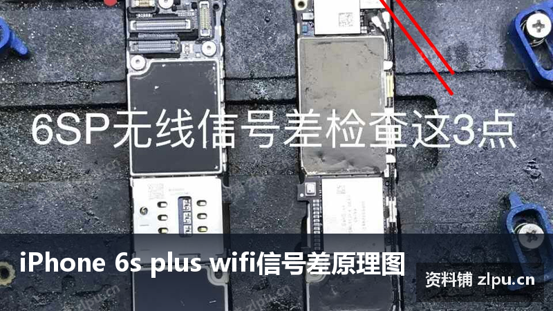 iPhone 6s plus wifi信号差原理图-资料铺