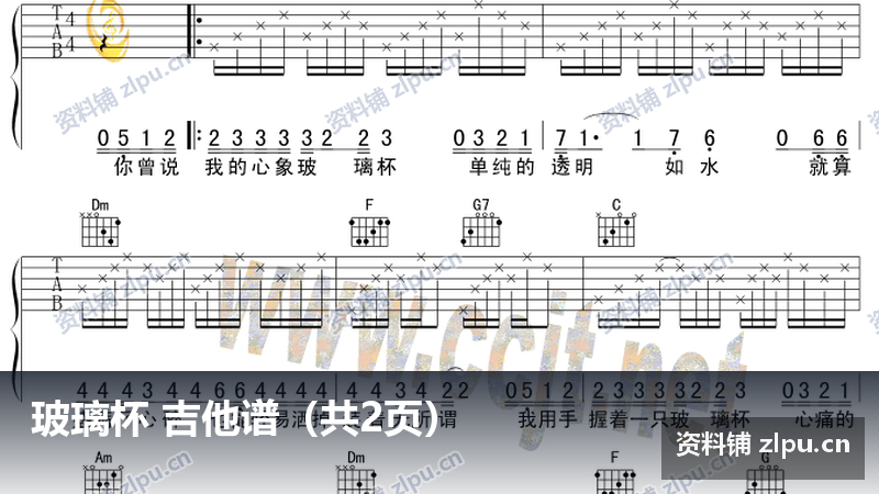 玻璃杯 吉他谱（共2页）-资料铺