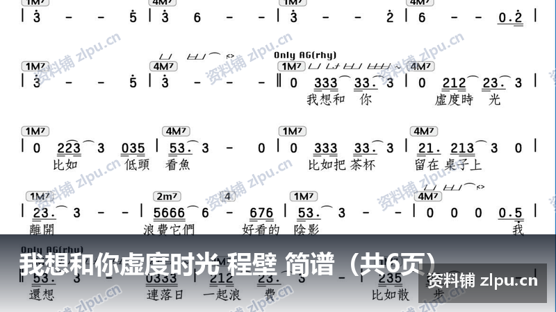 我想和你虚度时光 程壁 简谱（共6页）-资料铺