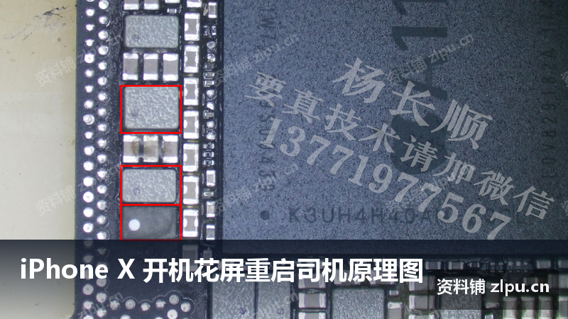 iPhone X 开机花屏重启司机原理图-资料铺