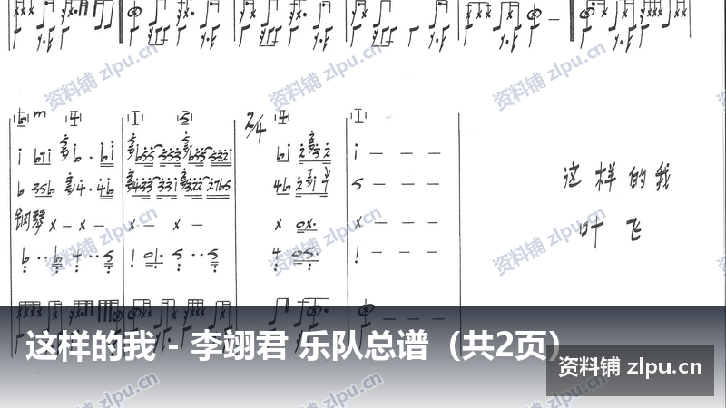 这样的我 - 李翊君 乐队总谱（共2页）-资料铺