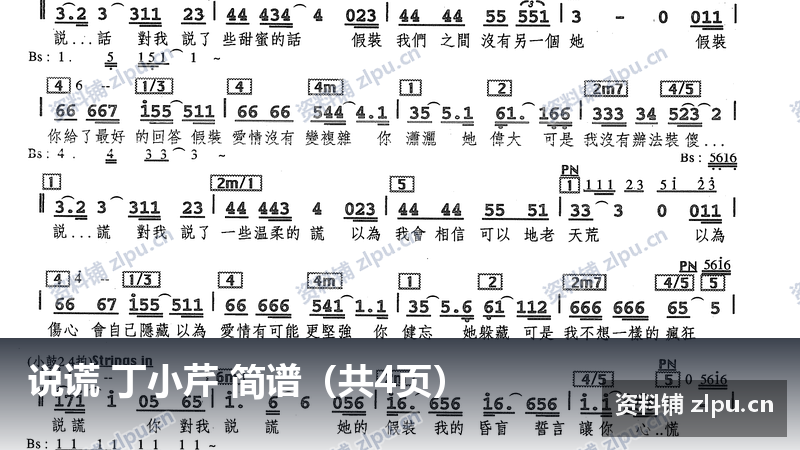 说谎 丁小芹 简谱(共4页)-资料铺