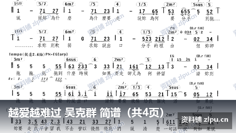 越爱越难过 吴克群 简谱（共4页）-资料铺