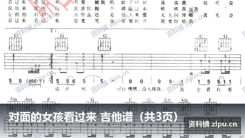 对面的女孩看过来 吉他谱(共3页)-资料铺