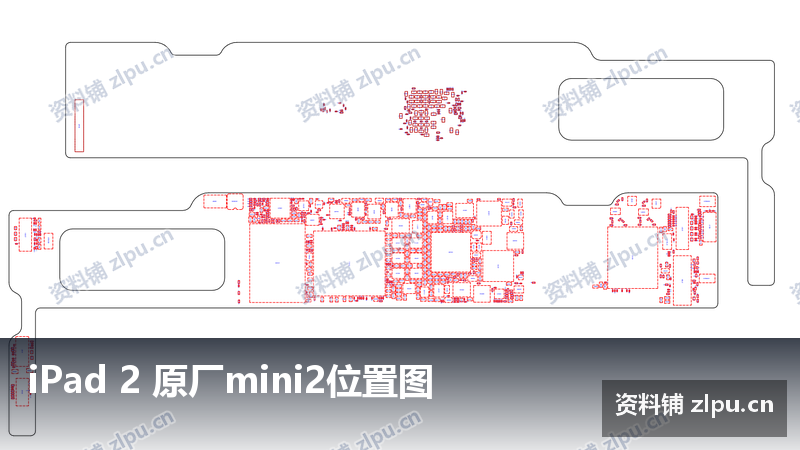 iPad 2 原厂mini2位置图-资料铺