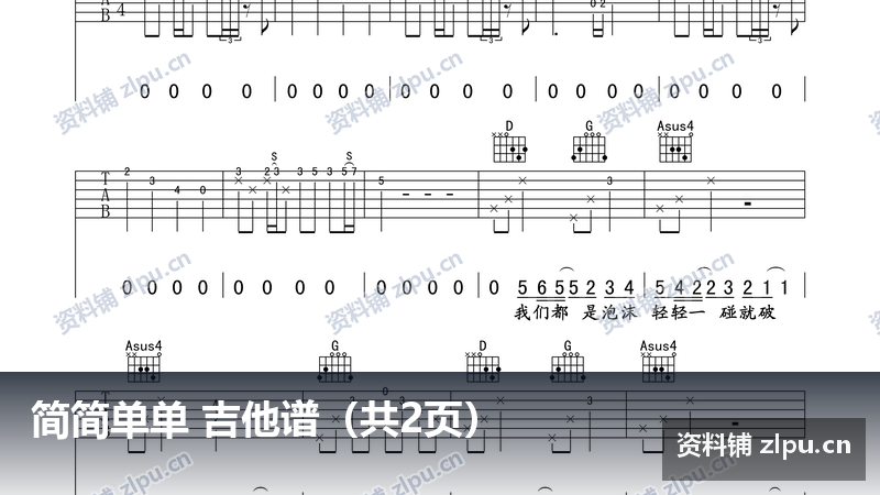 简简单单 吉他谱(共2页)-资料铺