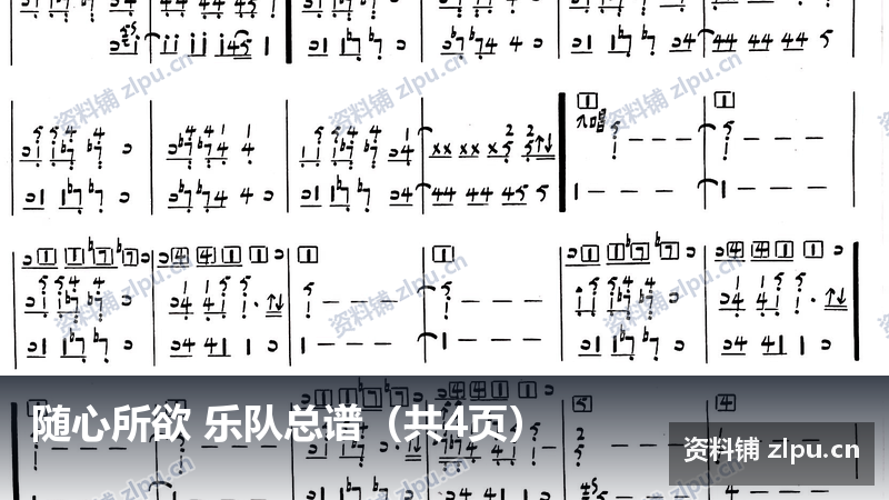 随心所欲 乐队总谱（共4页）-资料铺