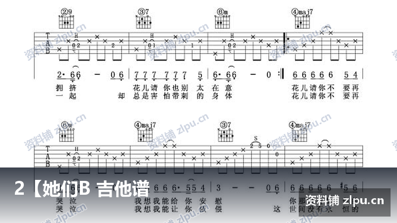 2【她们B 吉他谱-资料铺